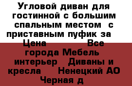 Угловой диван для гостинной с большим спальным местом, с приставным пуфик за  › Цена ­ 26 000 - Все города Мебель, интерьер » Диваны и кресла   . Ненецкий АО,Черная д.
